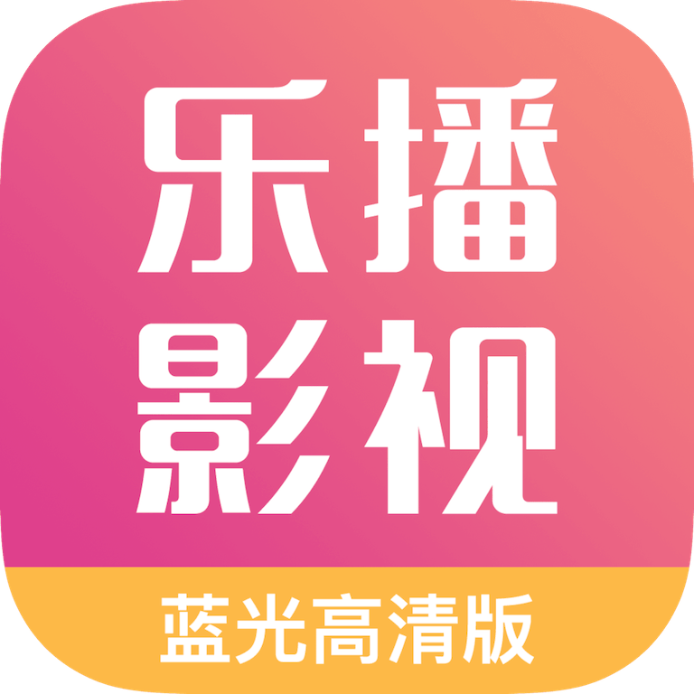 乐播影视大全官方版