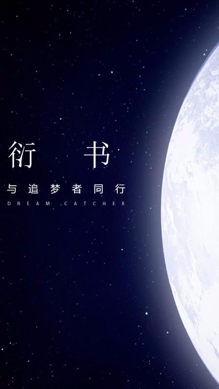 衍书截图1