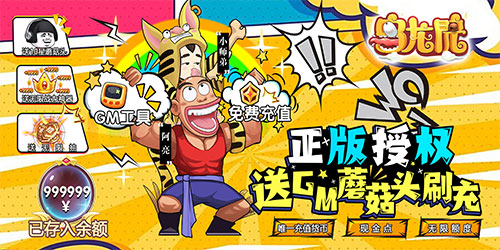 乌龙院之活宝传奇送GM蘑菇头刷充删测下载