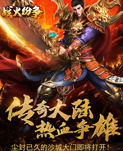 战火纷争传奇无限元宝版下载