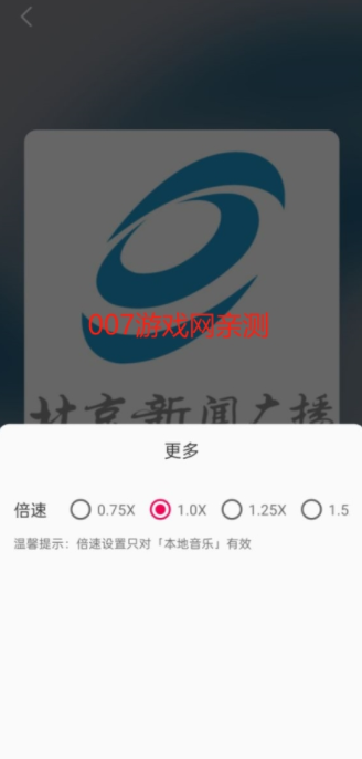 畅听FM语速调节