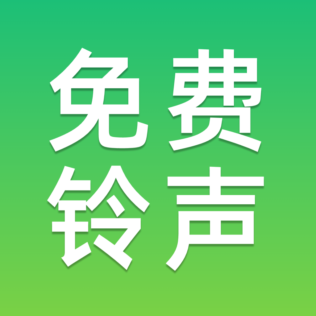 免费铃声多app最新版本下载