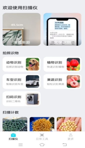 点数扫描仪app最新版下载