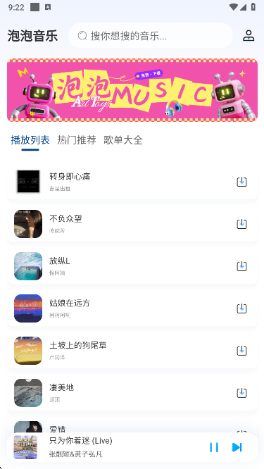 泡泡音乐app选择音乐