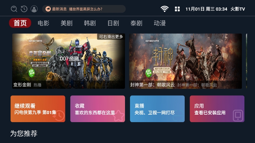 火影TV最新版本电视盒子apk下载截图1