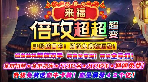 来福倍攻超超超变游戏(996传奇盒子)