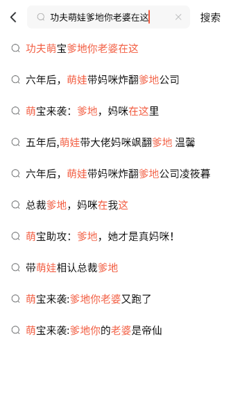 功夫萌娃爹地你老婆在这短剧大结局全集观看app下载(红果免费短剧) 功夫萌娃爹地你老婆在这短剧大结局全集观看app下载(红果免费短剧)