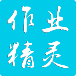 作业精灵搜题神器下载安装
