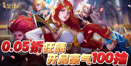 圣魂永久0.05折下载 圣魂永久0.05折下载