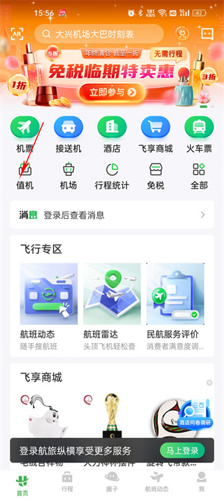 航旅纵横APP值机流程 航旅纵横APP在线值机指南