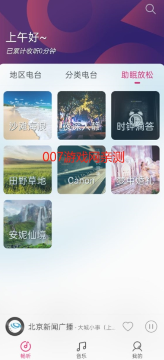 畅听FM自定义源下载 畅听FM自定义源下载
