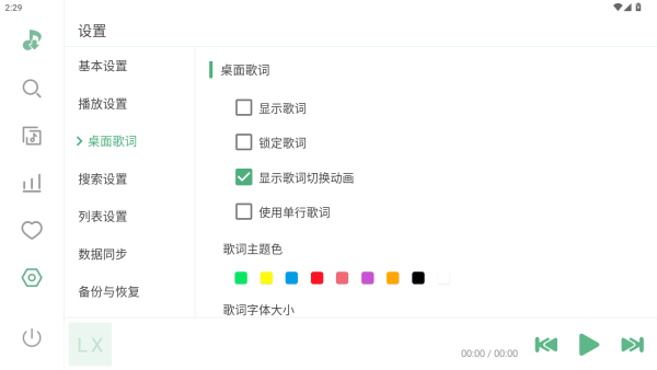 LX Music手机版下载歌词设置