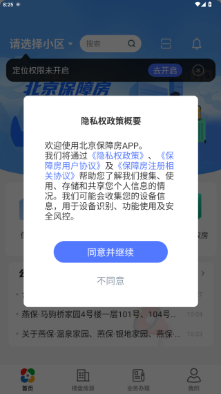 北京保障房app官方版下载