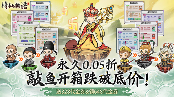 修仙物语无限代金券下载