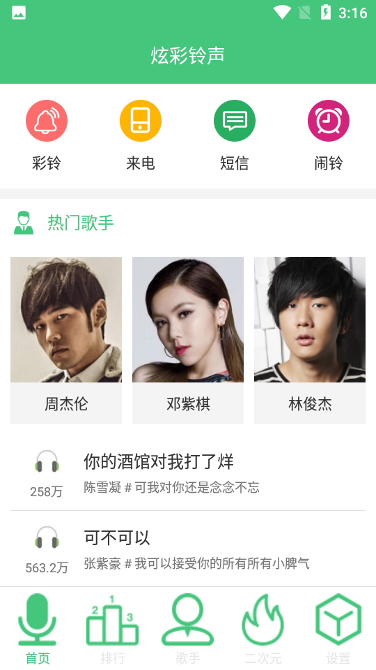 炫彩铃声官方版截图1