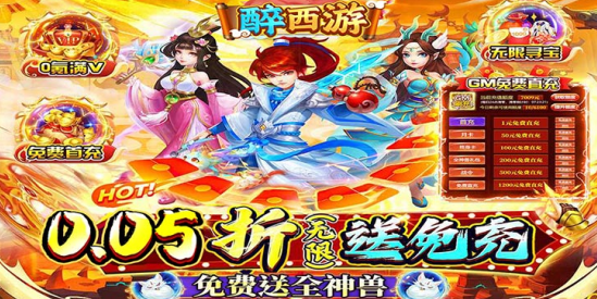 醉西游永久0.05折下载 醉西游永久0.05折下载