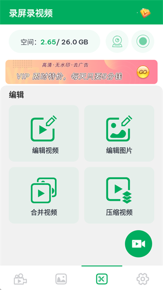 录屏录视频一键剪辑版