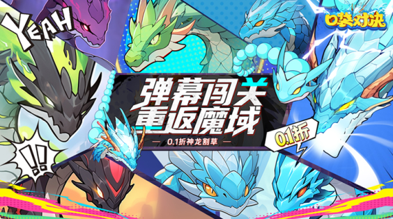 口袋对决0.1折神龙割草下载 口袋对决0.1折神龙割草下载