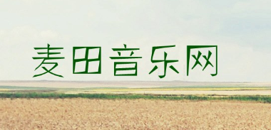 麦田音乐app官方下载 麦田音乐app官方下载