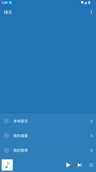 绿乐音乐播放器app下载