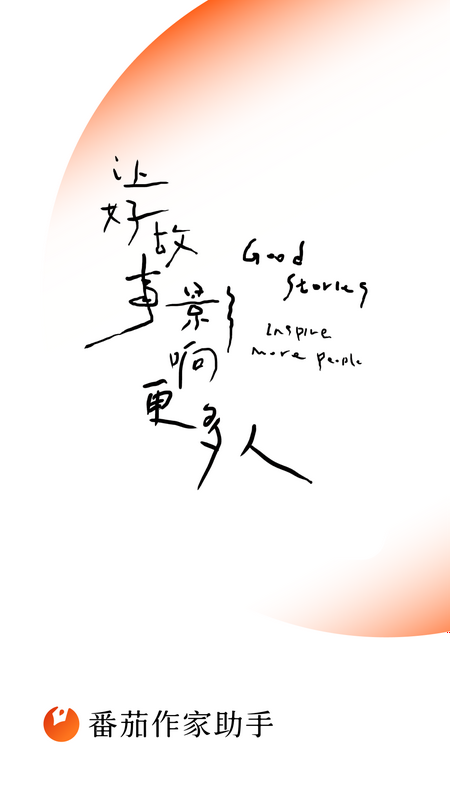 番茄作家助手app免费下载截图1