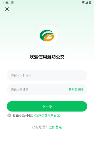 潍坊公交app最新版下载