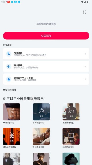 小爱音响app下载官方2023最新版(小米音箱) 小爱音响app下载官方2023最新版(小米音箱)