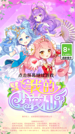 我的小花仙周年庆版