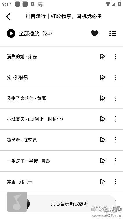 海心音乐app手机版下载截图3