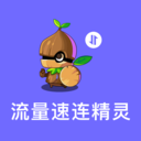 流量速连精灵app下载