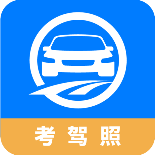 驾路通考驾照官方最新版app下载