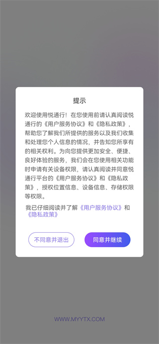 悦通行协议确认 悦通行协议确认