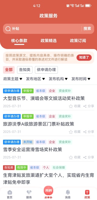 吉事办政策服务界面