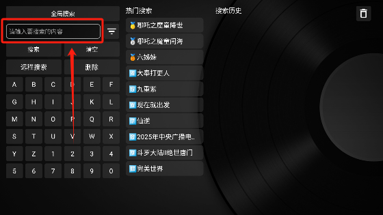 MusicBox电视版搜索功能