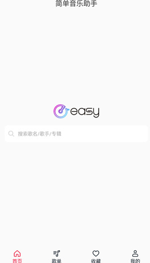 简单音乐助手去广告版截图1