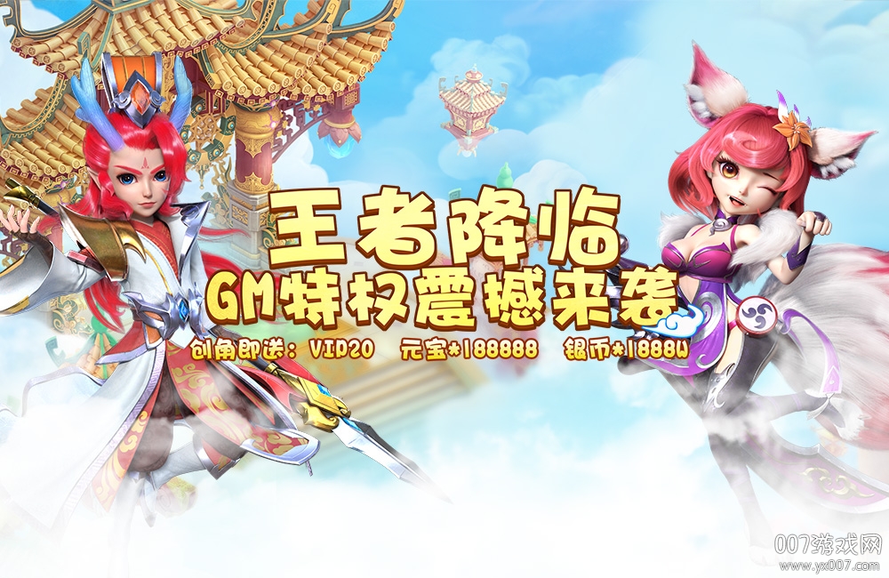 猴哥去哪儿GM特权版 猴哥去哪儿GM特权版