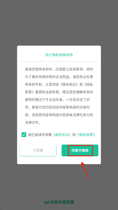 apk安装包提取器权限设置