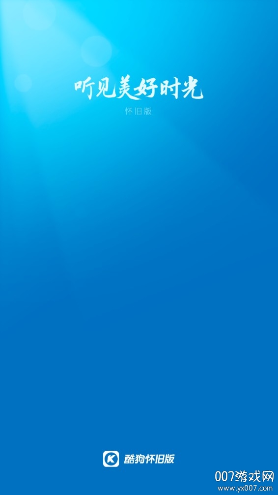 酷狗音乐年度怀旧版