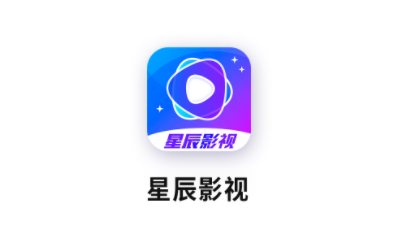 星辰影视app界面展示