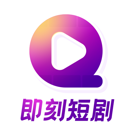 即刻短剧最新版2023下载