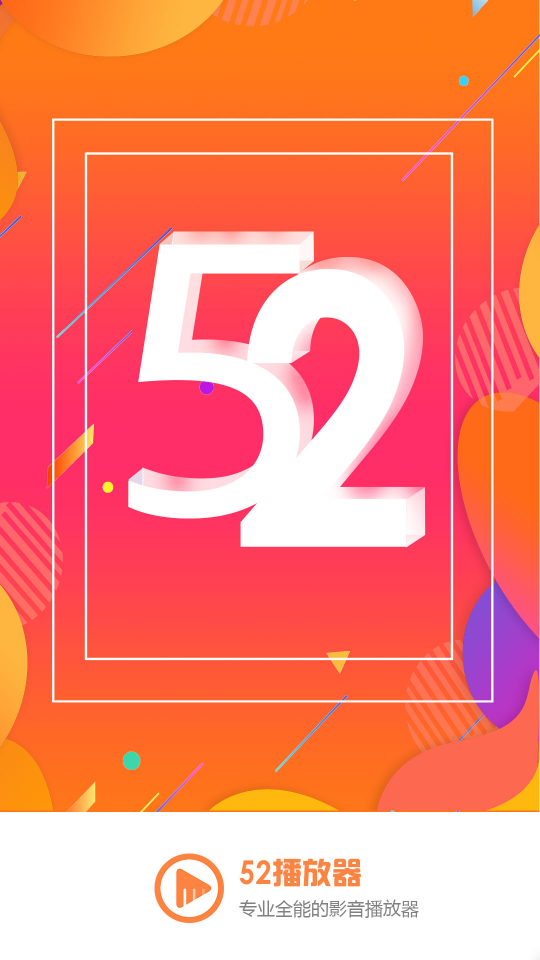 52看看播放器app截图1