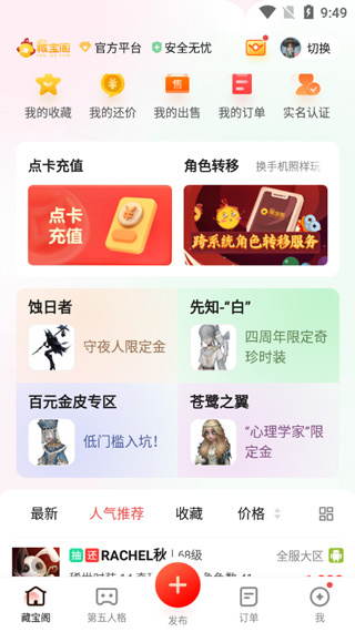 梦幻藏宝阁手游交易平台下载手机版 梦幻藏宝阁手游交易平台下载手机版