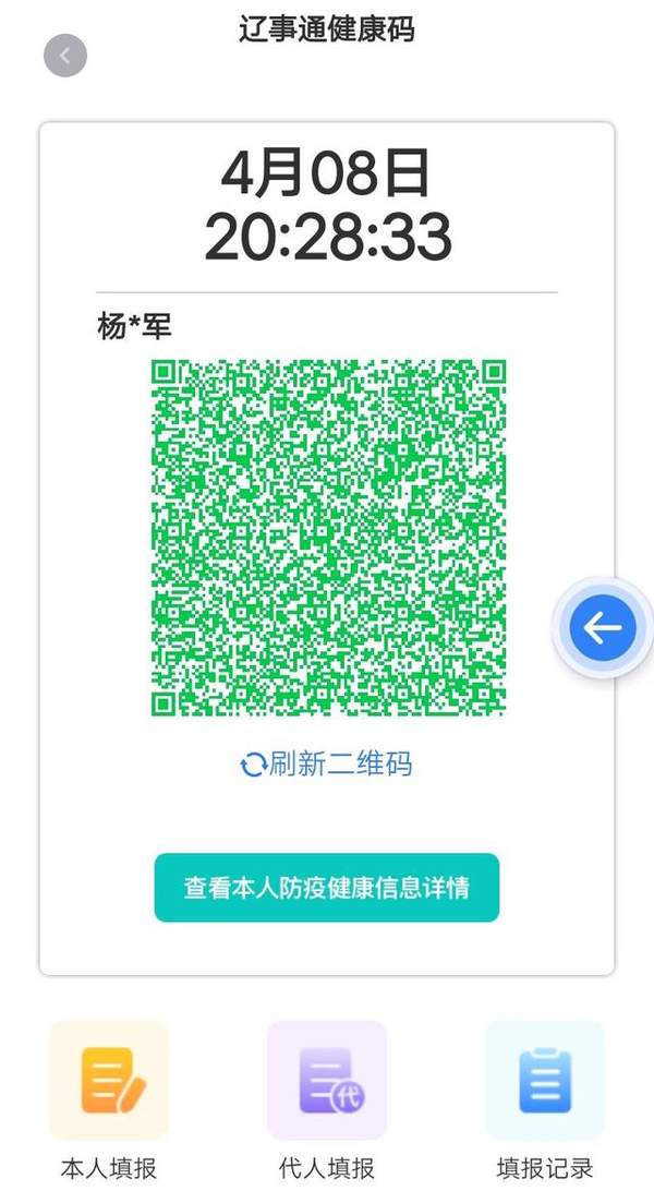 辽事通生成健康码页面