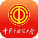 中华全国总工会职工之家APP下载手机版