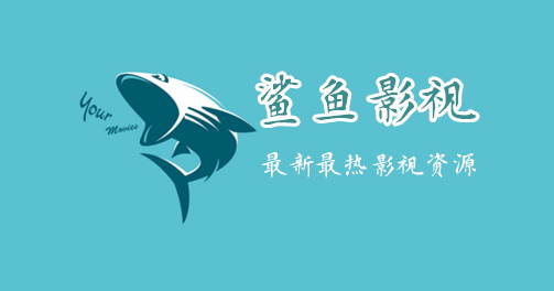 鲨鱼影视tv版apk