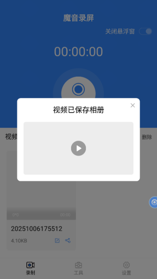 魔音录屏保存界面