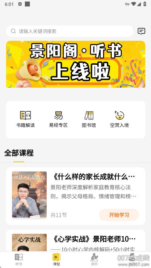 景阳阁听书安卓版下载截图1