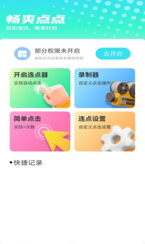 畅爽点点最新版界面