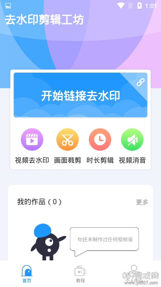 去水印剪辑工坊短视频教程版