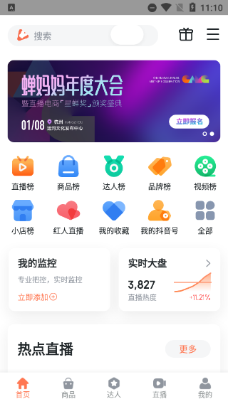 蝉妈妈专业版高级版